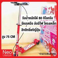 Scooter สกู๊ตเตอร์เด็ก สกู้ตเตอร์ SCOOTER สกู๊ตเตอร์ 3 ล้อ รับน้ำหนักได้ 80 กิโลกรัม มีเบรคมือ ล้อมีไฟ โครงเหล็ก ลิขสิทธิ์แท้จากญี่ปุ่น สูง 75 cm สกูตเตอร์ สกูตเตอร์เด็ก