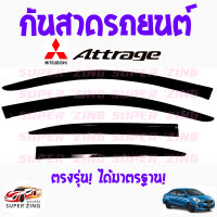 ซูเปอร์ซิ่ง กันสาดรถยนต์  MITSUBISHI ATTRAGE  คิ้วกันสาด มิตซูบิชิ แอททราจ 1ชุด มี4ชิ้น #มิตซู    #WeatherGuard