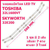 หลอดแบ็คไลต์สำหรับ LED TV TOSHIBA 32L1600VT 32L2600VT 32L5650VT และ SKYWORTH 32E200A 32E3100 32E2000 1 ชุดมี 2 เส้น สินค้าในไทย ส่งไวจริง ๆ