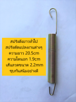 สปริงดึงยาวทั่วไป สปริงดัดแปลงงานต่างๆ ความยาว 20.5cm ความโตนอก 1.9cm เส้นลวดขนาด 2.2mm ชุบกันสนิมอย่างดี