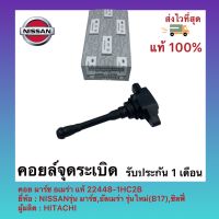 คอยล์จุดระเบิด มาร์ช อเมร่า แท้ รหัส (22448-1HC2B) ยี่ห้อNISSAN รุ่น มาร์ช,อัลเมร่า รุ่นใหม่(B17),ซิลฟี่ ผู้ผลิตHITACHI