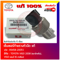 เซ็นเซอร์ท้ายรางหัวฉีด วีโก้ แท้ 100% (89458-20051) ยี่ห้อ TOYOTA VIGO 2008 (สมาร์ทแค็บ), VIGO แชมป์ (6 ขาเสียบ)