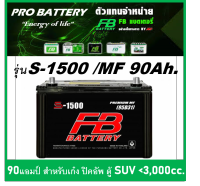 ?แบตเตอรี่รถยนต์ FB รุ่น S1500 L / R , MF 90Ah.  พร้อมใช้ / ไม่ต้องเติมน้ำ สำหรับรถปิคอัพ ตู้ SUV &amp;lt;3000cc.