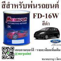 สีพ่นรถยนต์ มอร์ริสัน ฟอร์ด เฟียสต้า รุ่น 2010-2014 สีดำ เบอร์ 16W - Morrison Ford Fiesta Black Mica #16W - 1L.