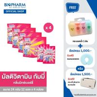 BIOPHARM MULTIVITAMIN GUMMY  (24 กรัม) 4 กล่อง