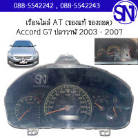 เรือนไมล์ AT รหัส SDA A13 78100-Z213 KZ HR0300 009 Accord G7 ปลาวาฬ 2003 - 2007 ของแท้ ของถอด สภาพสินค้าตามในรูป สินค้าไม่มีรับประกัน เข้ามาลองได้ที่หน้าร้าน