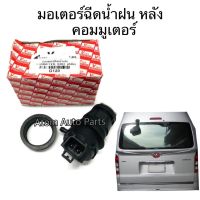 S.PRY มอเตอร์ฉีดน้ำฝน COMMUTER , KDH (มอเตอร์ฉีดน้ำฝน หลัง) รหัสสินค้า.G120 ราคา