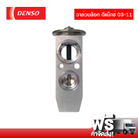 วาล์วบล็อค อีซูซุ ดีแม็กซ์ 03-11 DENSO COOLGEAR ส่งไว ส่งฟรี Isuzu D-Max 03-11