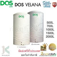 ถังเก็บน้ำบนดิน DOS VELANA Cool Tech KV (มี 5 ขนาด)(มี 2 สี) แถมลูกลอย DOS 1"