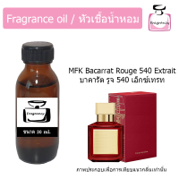 หัวน้ำหอม กลิ่น บาคารัต รูจ 540 เอ็กซ์เทรท (MFK Baccarat Rouge 540 Extrait)