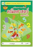 เตรียมความพร้อม คณิตศาสตร์ (เลขอารบิก) - แบบฝึกทักษะ การอ่าน-เขียน เรียนรู้ตัวเลขอารบิก สำหรับเด็ก ๓-๕ ขวบ - ร้านบาลีบุ๊ก มหาแซม