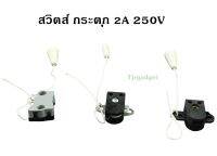 SC สวิตส์กระตุก 2A 250V เปิด-ปิด อุปกรณ์ไฟฟ้า สายยาว 20CM สวิตส์ เยอร์มัน