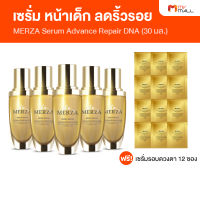 MERZA Serum Advance Repair DNA เมอร์ซ่า เซรั่มหน้าเด็ก เซรั่มลดเลือนริ้วรอย