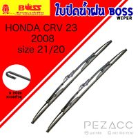 BOSS ใบปัดน้ำฝน บอช เเพ็คคู่ HONDA CRV G2 ปี 2008 ขนาด 21/20