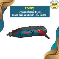 Ronix เครื่องมือโรตารี่ 3403 135W พร้อมอุปกรณ์41 ชิ้น (มีสาย)