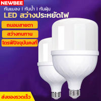 NEWBEE หลอดไฟ LED e27 ระบุวัตต์ตามจริง  แสงขาว เดเดย์ไลท์ สว่างถนอมสายตา กันน้ำ กันลอย กันร้อนเหลือง ประหยัดไฟ