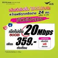 (เล่นฟรีเดือนแรก) ซิมเทพ AIS เล่นไม่อั้น เน็ตไม่จำกัด ความเร็ว 20Mbps + โทรฟรีทุกเครือข่าย 24ชม. (พร้อมใช้ฟรี AIS Super wifi แบบไม่จำกัด)