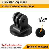 อแดปเตอร์เมาท์โกโปร หัวแปลง Gopro Tripod mount aluminium สีดำ อลูมิเนียม