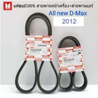 ISUZU สายพานหน้าเครื่อง + สายพานแอร์ All New D-MAX ปี2012 ยูโร 3 ( EURO3) แท้เบิกศูนย์ (ในชุดมี2เส้น) (8-98132367-0)+(8-97985121-0)