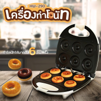 เครื่องทำโดนัท Donut Maker เครื่องทำโดนัทจิ๋ว House Worth รุ่น HW-290 ทำโดนัทได้ 6 ชิ้น แม่พิมพ์เคลือบ Non-stick กำลังไฟ 800 วัตต์ เครื่องทำโดนัทมินิ เครื่องทำโดนัทไฟฟ้า เครื่องทำขนม แม่พิมพ์เคลือบ Non-stick ขนมไม่ติดเตา ใช้งานง่าย Donut Machine