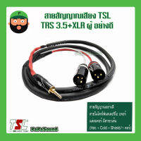 สายสัญญาณเสียง TSL TRS 3.5+XLR ผู้ อย่างดี มีเก็บเงินปลายทาง