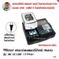 Winner แท่นชาร์ตแบตเตอร์รี่ ลิเทียมไอออน 14.4-18 โวลท์ สำหรับ Makita รุ่น MK-DC18RF (3.5A)