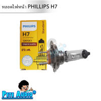 หลอดไฟหน้ารถยนต์ ยี่ห้อ PHILIPS ขั้ว H7