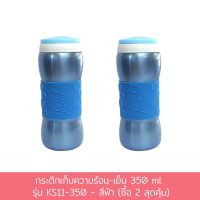 กระติก เก็บความร้อน - เย็น 350 ml. รุ่น KS11-350 - สีฟ้า (ซื้อ 2 สุดคุ้ม) - เครื่องครัว ของใช้ในบ้าน