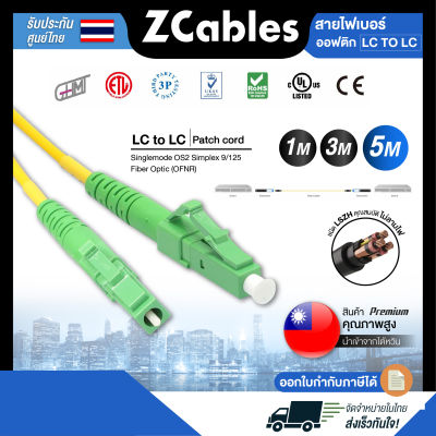 ZCABLES สายไฟเบอร์ออฟติกแบบ LC to LC (Patch cord) Singlemode OS2 Simplex 9/125 Fiber Optic (OFNR) ขนาด 2 มม. สายไฟเบอร์optic แข็งแรง ทนทาน คุณภาพสูงจากไต้หวัน ประกัน 1 ปี