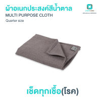 ผ้าอเนกประสงค์ ผ้าเช็ดโต๊ะ ผ้าเช็ดจาน สีน้ำตาล 20 x 28 ซม.  Zinc Oxide Nano Multi-Purpose Cloth - Brown - Quarter SIZE