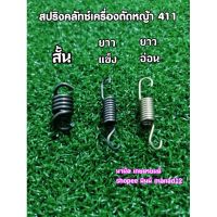 ๊์UN สปริงคลัทช์411รุ่นคลัทช์2ขาและ3ขาใส่RabbitNB411แรบบิทRobinNB411โรบินmakita410,411,413,411Uและจีนรุ่น411ทั้งหมด