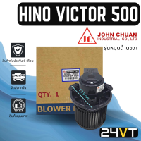 โบเวอร์ JC ฮีโน่ วิคเตอร์ (รุ่นหมุนด้านขวา) HINO VICTOR 500 มอเตอร์พัดลม โบเวอร์แอร์ พัดลมโบเวอร์ มอเตอร์ พัดลมคอล์ยเย็น โบลเวอร์แอร์ มอเตอร์