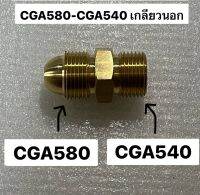 น๊อตแปลงเกลียว CGA580-CGA540 เกลียวนอก ไนโตรเจน,อากอน เป็น อ๊อกซิเจน