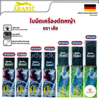 ARANIC ตราเสือ ใบมีดตัดหญ้า ใบตัดหญ้า ขนาด 12-14-16-18 นิ้ว หนา1.6 - 2 มม.ของแท้ 100% ผลิตจากประเทศเยอรมันนี