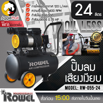 🇹🇭 ROWEL 🇹🇭 ปั๊มลม รุ่น RW-055-24 ขนาดถัง 24 ลิตร กำลังมอเตอร์ 0.75  กำลังไฟ 550 วัตต์ ความเร็วรอบ 1400 RPM การไหลของอากาศ 120 L/min จัดส่ง KERRY 🇹🇭