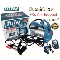 ปั๊มลมมินิ 12 โวลต์ ชนิดเสียบในรถยนต์ TOTAL TTAC1406 ปั๊มลมติดรถยนต์ ปั๊มลมพกพา เครื่องสูบลมพกพา เครื่องสูบลมติดรถ