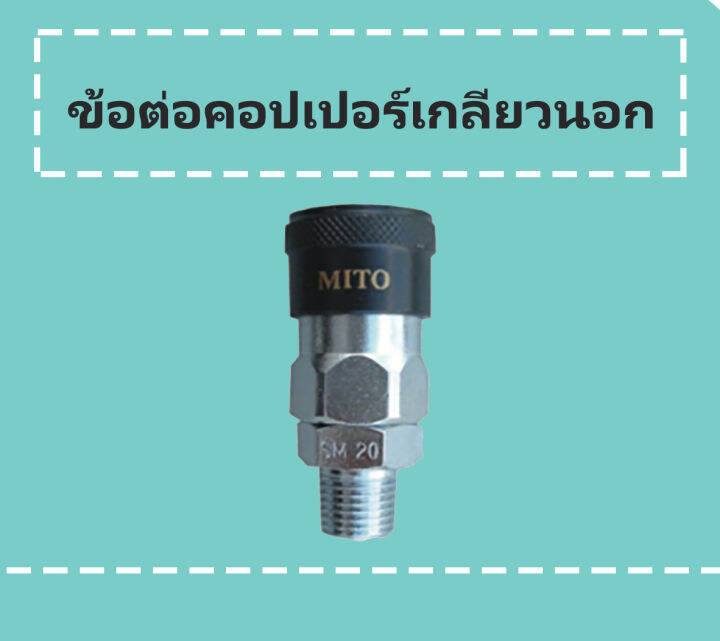 mito-คอปเปอร์-ข้อต่อคอปเปอร์-เกลียวนอก-คอปเปอร์ลมหัวดำ-รุ่น-sm-20-เกลียวนอกขนาด-1-4-pt-x1