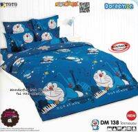 TOTO ?DM138? โดราเอม่อน Doreamon ชุดผ้าปูที่นอน ชุดเครื่องนอน ผ้าห่มนวม  ยี่ห้อโตโตแท้100%