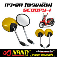 กระจก (กระจกเดิม) SCOOPY, SCOOPY-i กระจกมอเตอร์ไซค์ SCOOPY กระจกมองหลัง (สีเหลือง)