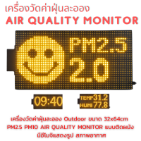 เครื่องวัดฝุ่น PM2.5 Outdoor เครื่องวัดค่าฝุ่น PM 2.5 Detector PM10 Air Quality Monitor แบบติดผนัง มีอีโมจิปรับตามสภาพอากาศ แสดงเวลา อุณหภูมิ ความชื้นสัมพัทธ์