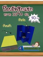 สื่อการสอนทำมือป๊อบอัพซิกแซกขนาด33*44ซม.