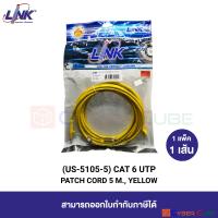 LINK US-5105-5 CAT 6 RJ45-RJ45 UTP PATCH CORD 5 M., YELLOW (1 Pcs.) / สายแลน CAT6 แบบอ่อน เข้าหัวสำเร็จรูป สีเหลือง 5 เมตร (1 แพ็ค/1 เส้น)