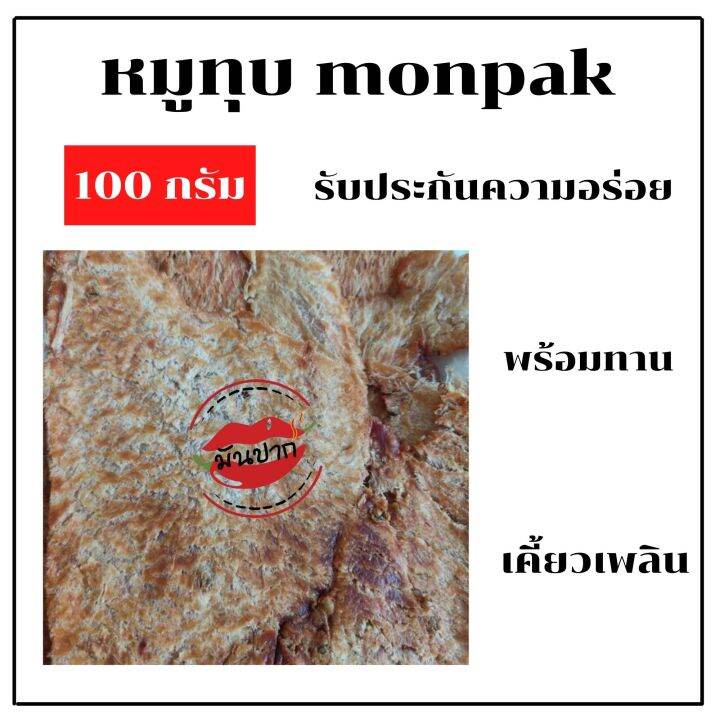 หมูทุบ-หมูทุบมหาชัย-หมูทุบไร้น้ำมัน-หมูทุบอร่อย-หมูทุบพร้อมทาน-หมูทุบ-100-กรัม-monpak