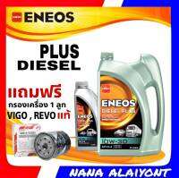 ENEOS DIESEL PLUS 10W-30 ขนาด 6+1ลิตร ฟรี กรองเครื่อง วีโก้ ฟอร์จูนเนอร์ รีโว่ แท้