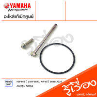 น็อต สกรู ฝาครอบไส้กรองน้ำมัน, ซีล โอริง เเท้เบิกศูนย์ YAMAHA YZF-R15 ปี 2017-2023, MT-15 ปี 2020-2023, XSR155, WR155