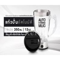 แก้วปั่นอัตโนมัติ แก้วชงกาแฟ แก้วชงเครื่องดื่ม Auto Stirring Mug แก้วปั่นเวย์อัตโนมัติ 350ml