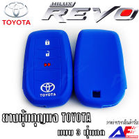 AuFo ซิลิโคนกุญแจ เคสกุญแจรถ ปลอกกุญแจ รถยนต์ TOYOTA REVO คุณภาพดีเกรดA สีน้ำเงินปุ่มกดขาว มีสินค้าพร้อมจัดส่ง จัดส่งในประเทศ มีประกันสินค้า