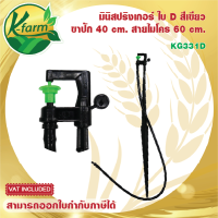 ( 5 ตัว ) มินิสปริงเกอร์ ใบ D สีเขียว พร้อมขาปัก 40 cm. สายไมโครยาว 60 cm. มินิสปริงเกอร์พร้อมขาปัก ขาปักมินิสปริงเกอร์ Sprinkler K FARM