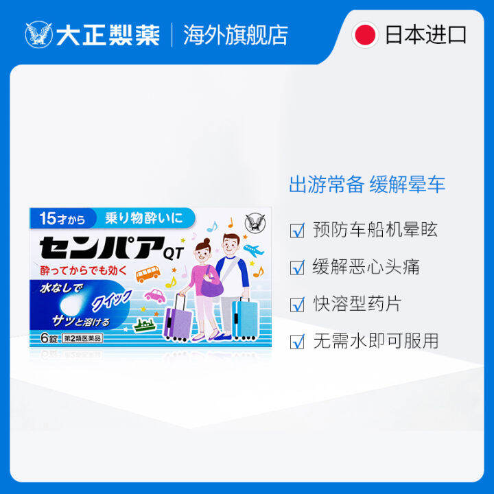 Japanese Taisho Pharmaceuticals adult essential motion sickness