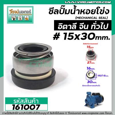 ซีลปั้มน้ำหอยโข่งอิตาลี ARNO , ทั่วไป #15 x 30 mm. ( แมคคานิคอล ซีล) #mechanical seal pump #161007